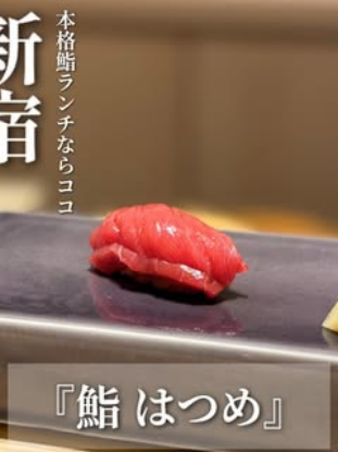 Provided Shinjuku Sushi Hatsume image
